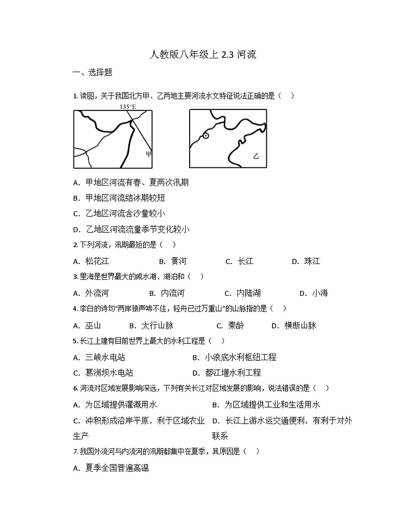 2.3河流 同步练习 八年级上册人教版地理01