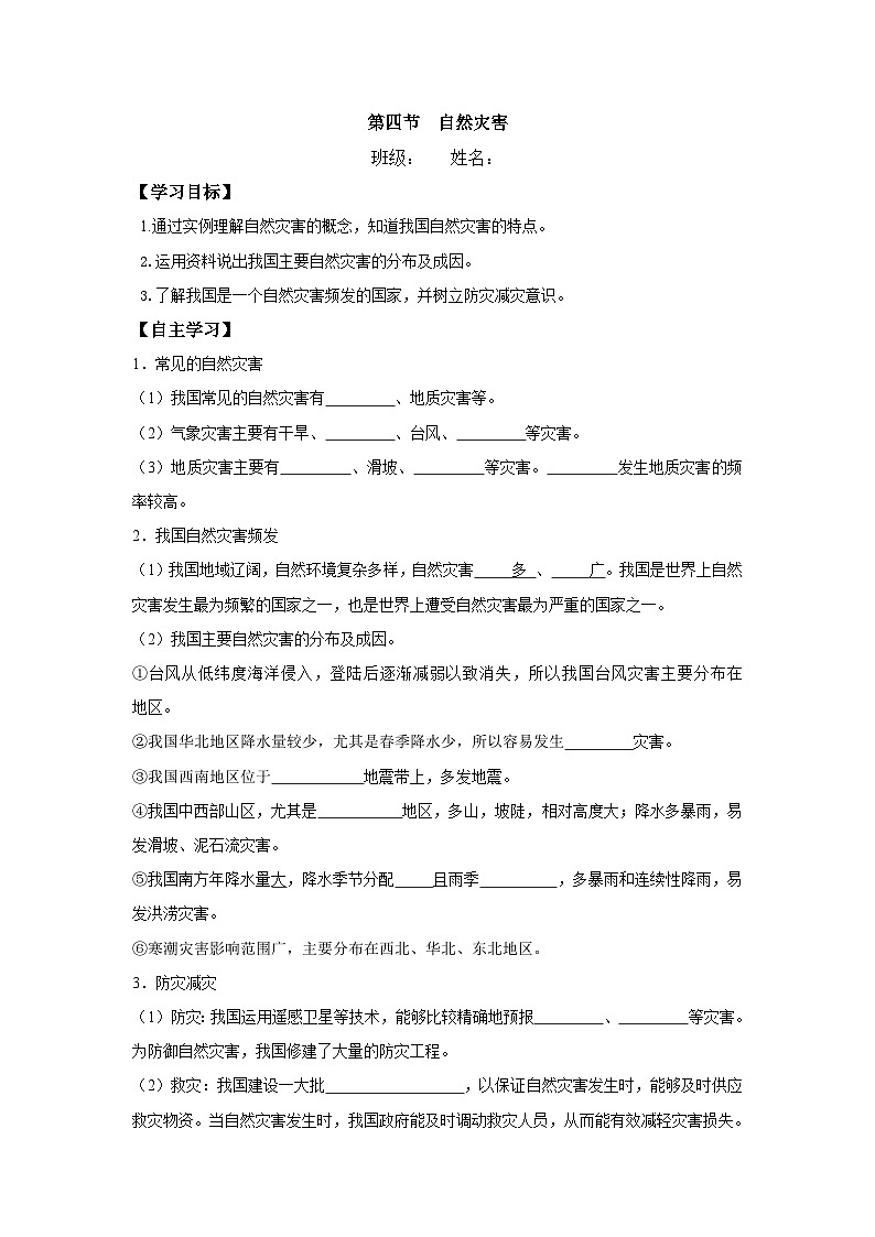 2.4 自然灾害  导学案 八年级地理上册人教版第1页