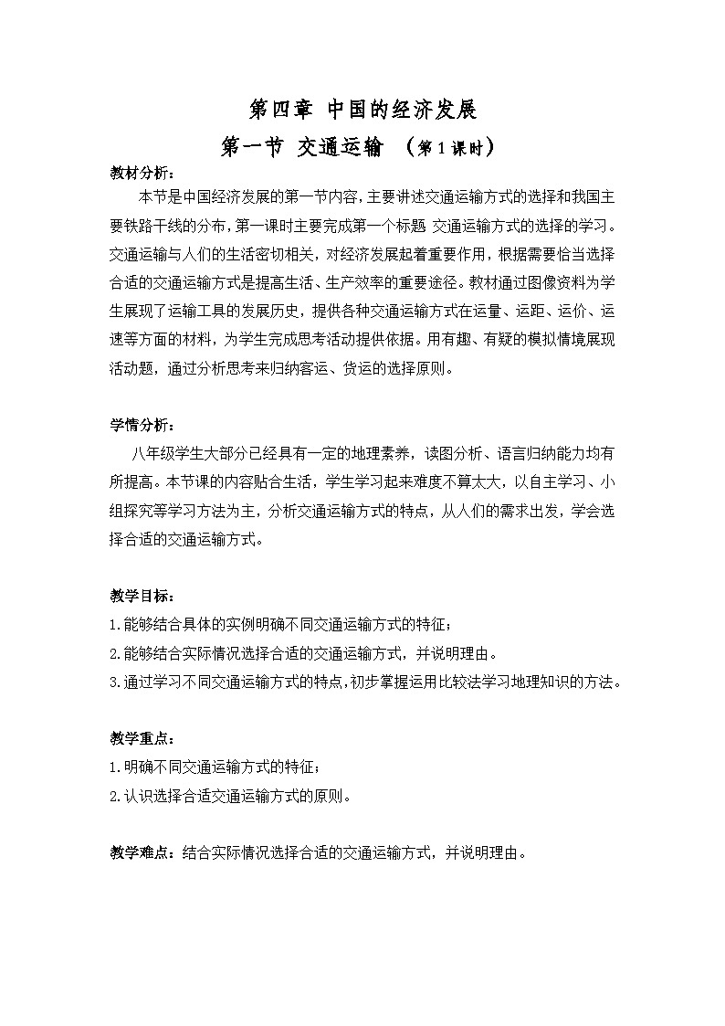 4.1交通运输第一课时教学设计 人教版地理八年级上册第1页