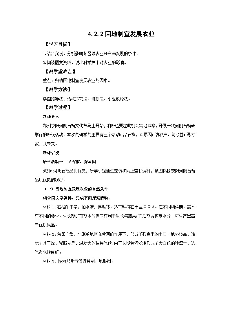 4.2 农业——因地制宜发展农业 教案 八年级地理上册人教版第1页