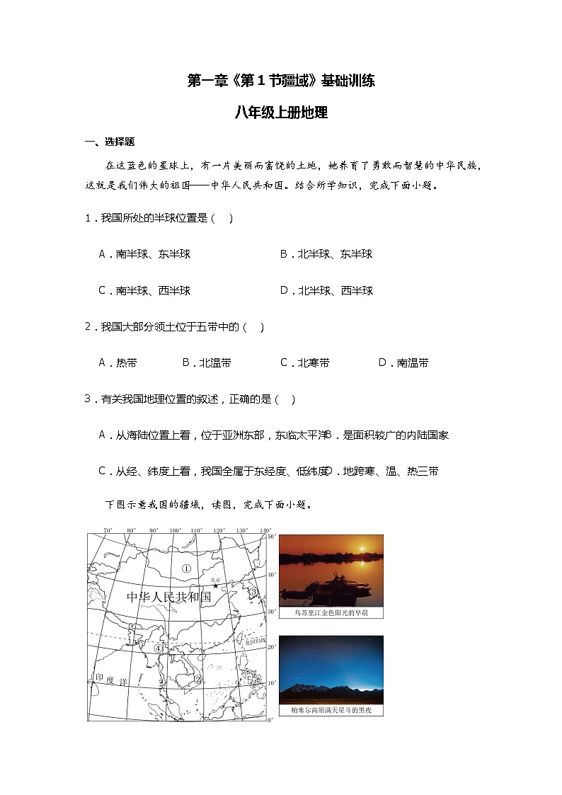 第一章 第一节疆域 基础训练人教版八年级上册地理01