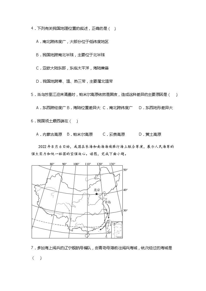 第一章 第一节疆域 基础训练人教版八年级上册地理02