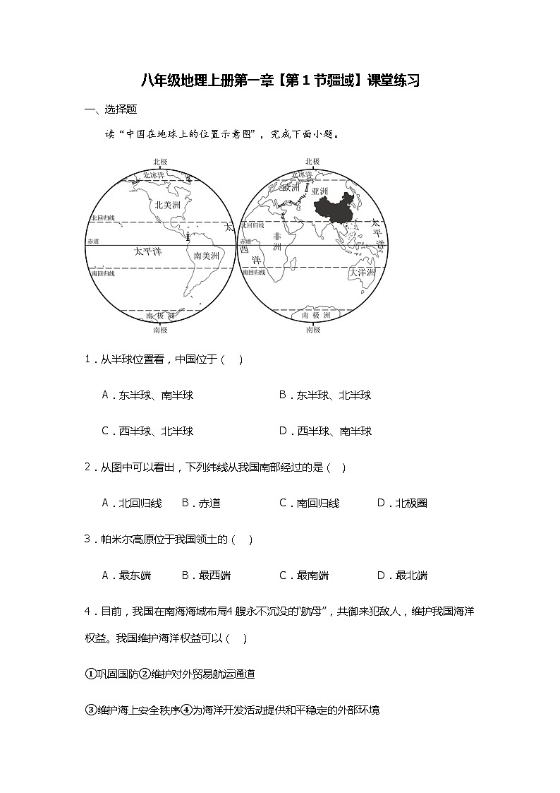 第一章 第一节疆域 课堂练习人教版八年级地理上册第1页