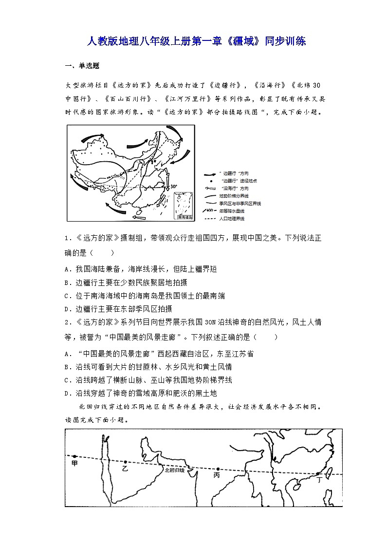 第一章《从世界看中国》同步训练人教版地理八年级上册第1页