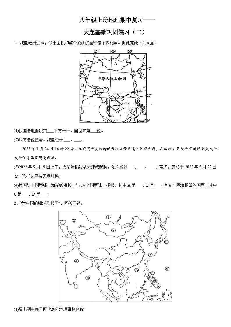 期中复习——大题基础巩固练习（二） 八年级地理上册人教版01