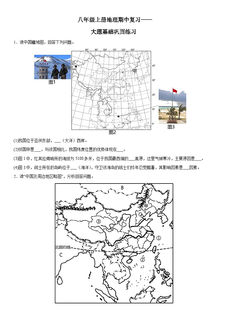 人教版八年级上册地理期中复习——大题基础巩固练习01