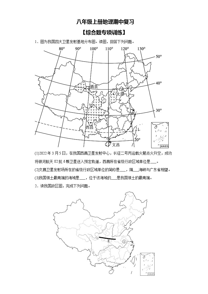 人教版八年级上册地理期中复习——综合题训练第1页