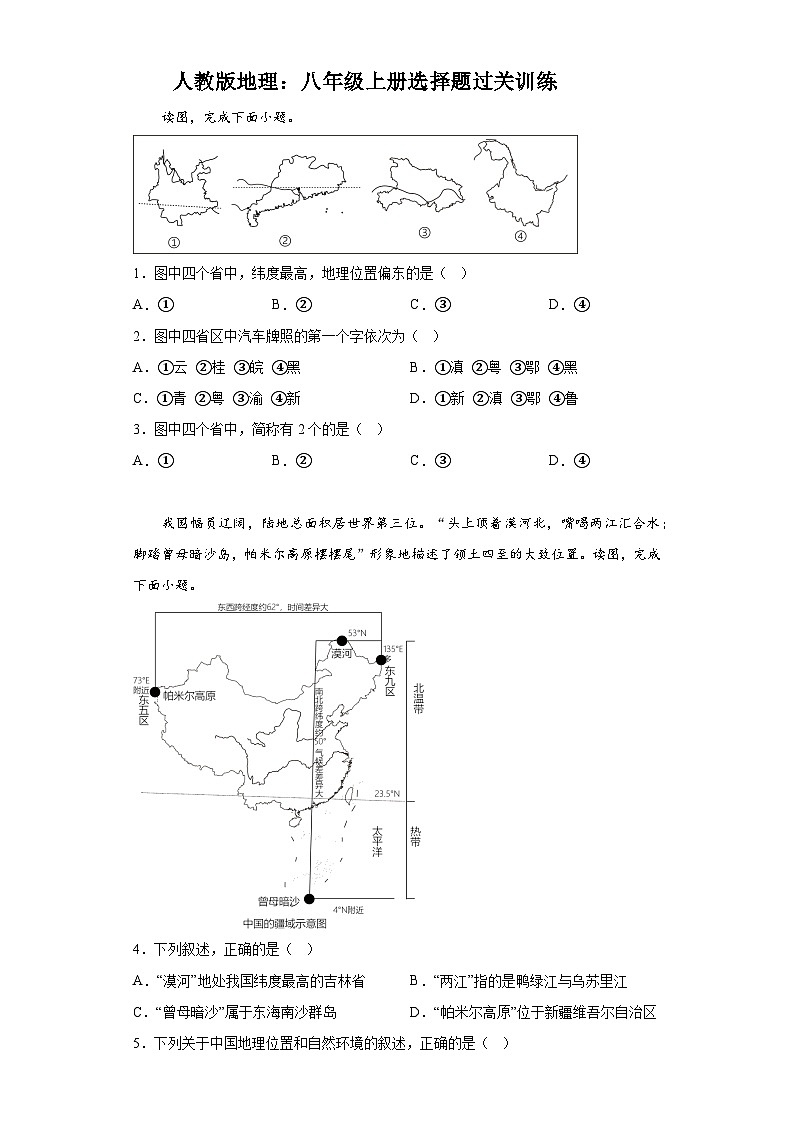 人教版地理八年级上册选择题过关训练第1页