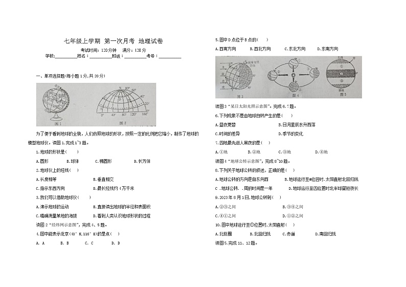 吉林省白城市大安市乐胜乡中学校等五校2023-2024学年七年级上学期9月月考地理试题第1页