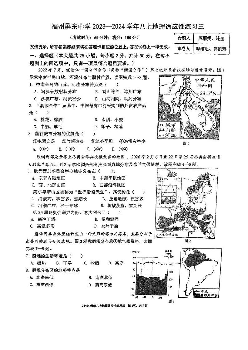 福建省福州屏东中学2023-2024学年八年级上学期开学考试地理试卷01