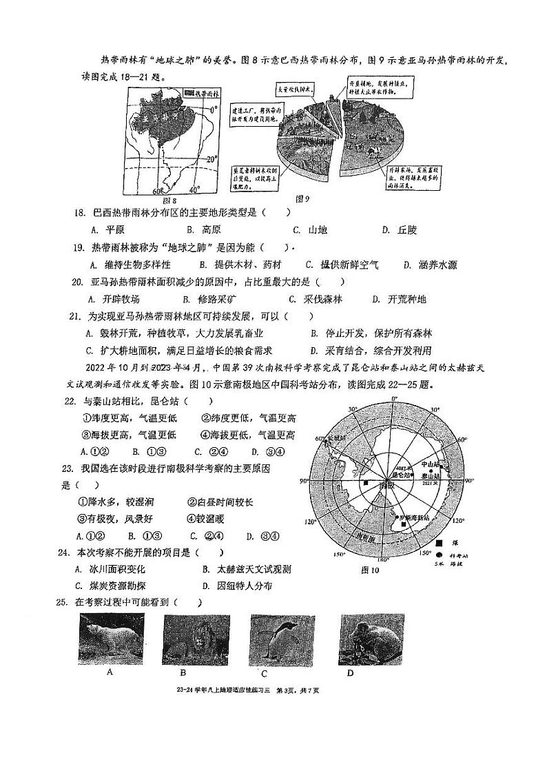 福建省福州屏东中学2023-2024学年八年级上学期开学考试地理试卷03