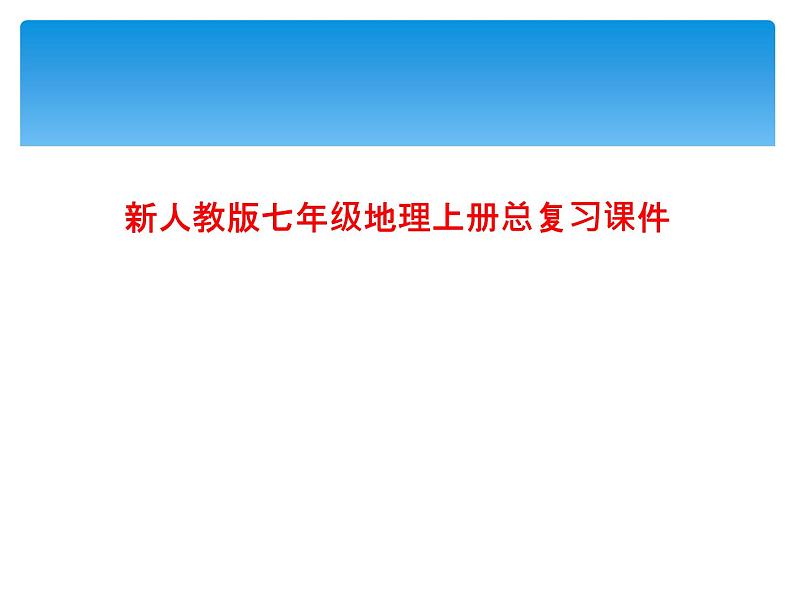 新人教版七年级地理上册总复习课件01