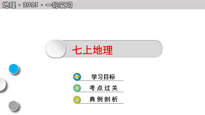湘教版初中地理七年级上册总复习课件01