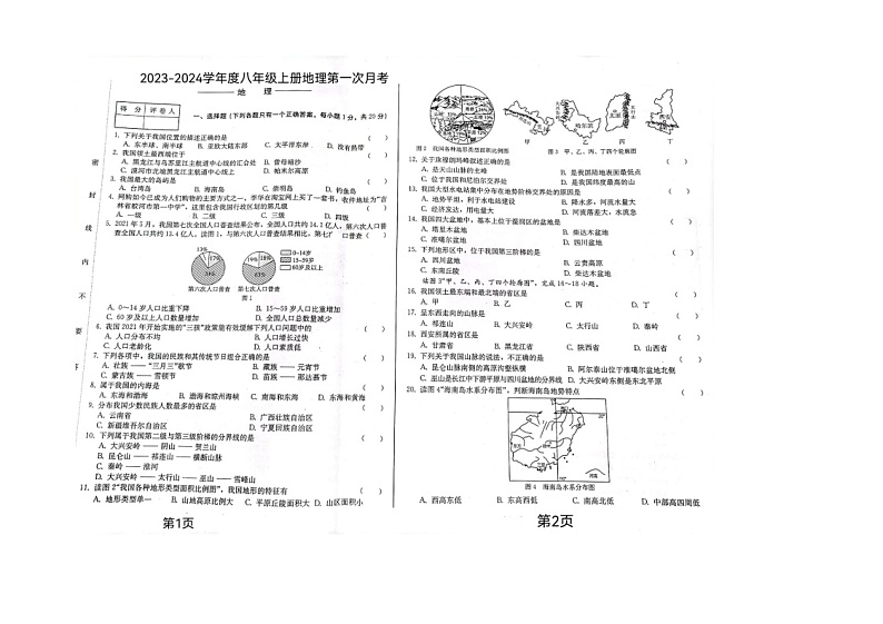 吉林省吉林市2023-2024学年八年级上学期第一次月考地理试卷第1页
