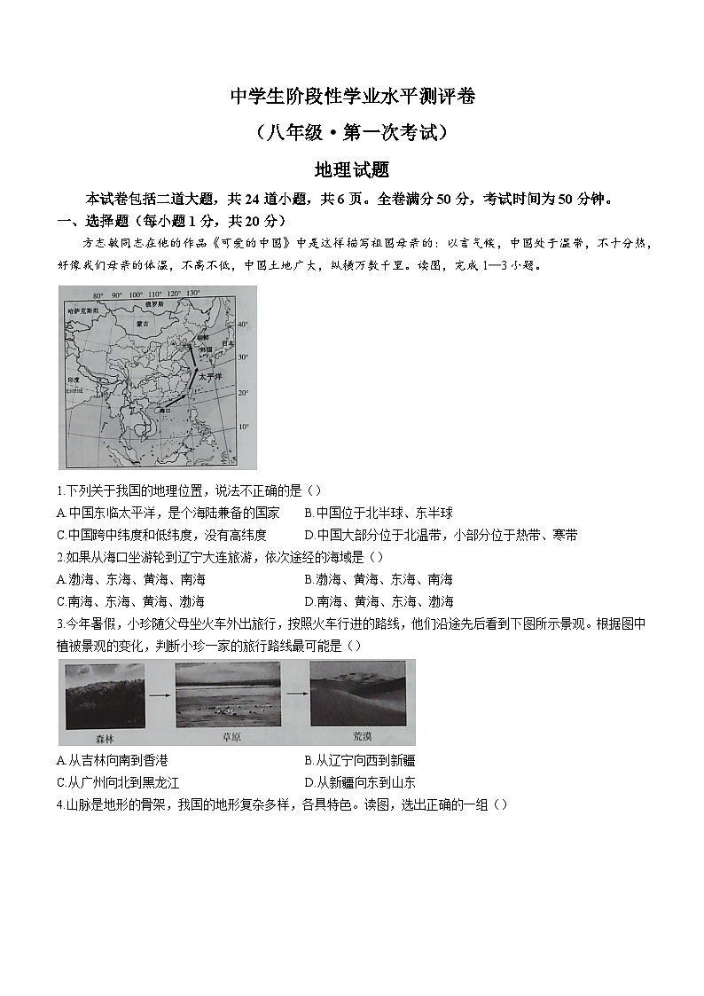 吉林省白城市通榆县育才学校、第九中学校2023-2024学年八年级上学期9月月考地理试题（含答案）第1页