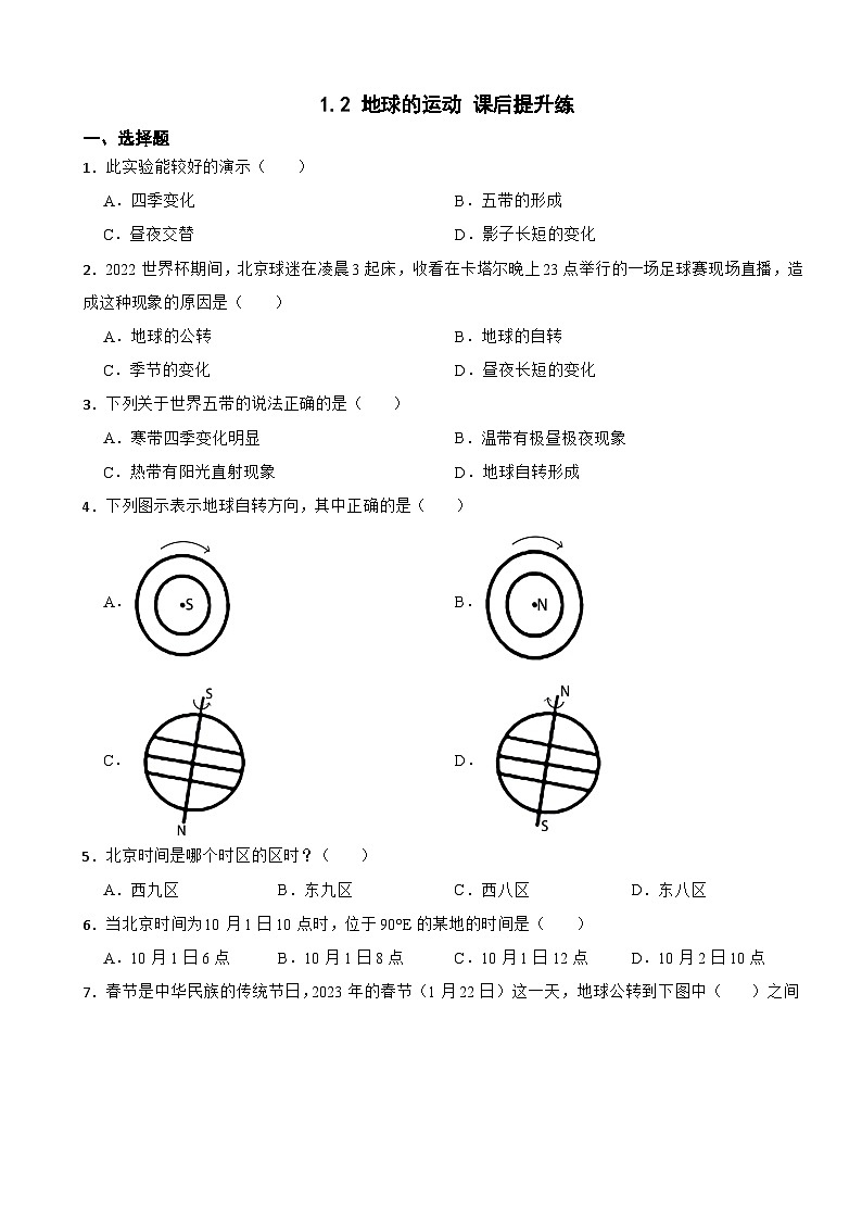 1.2 地球的运动 课后提升练 七年级上册人教版地理第1页