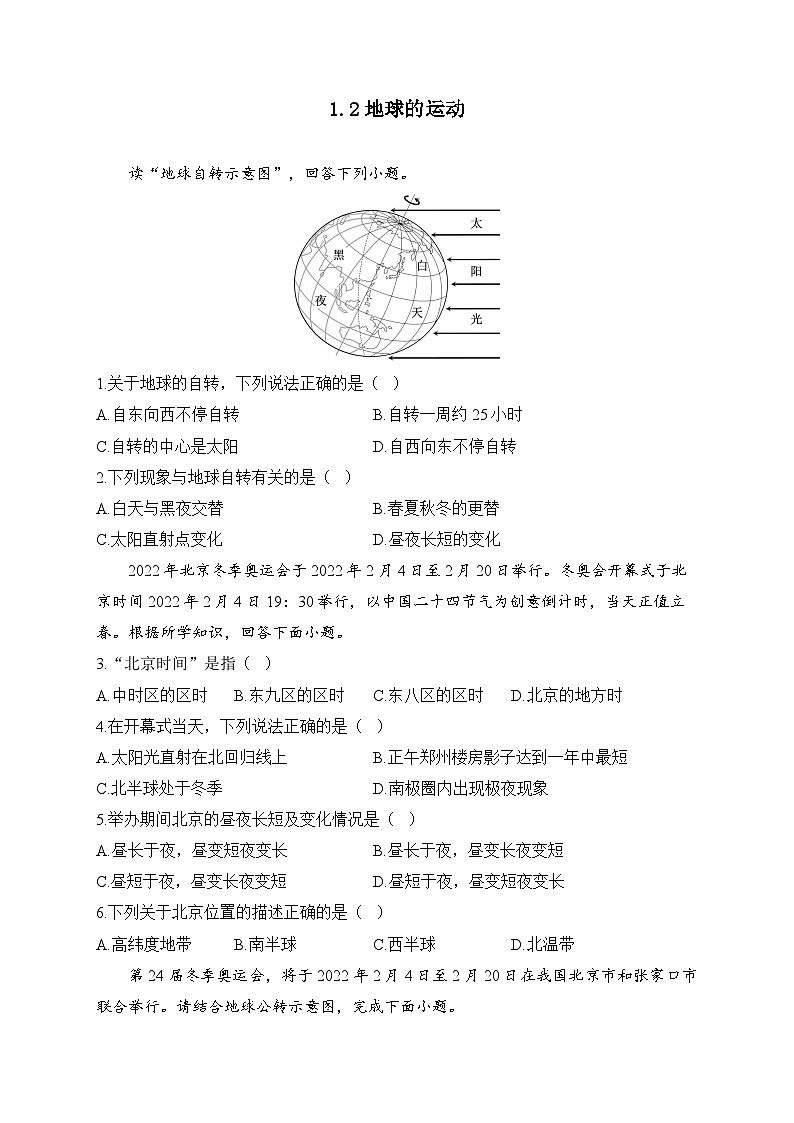 1.2 地球的运动——人教版地理七年级上册周周练第1页