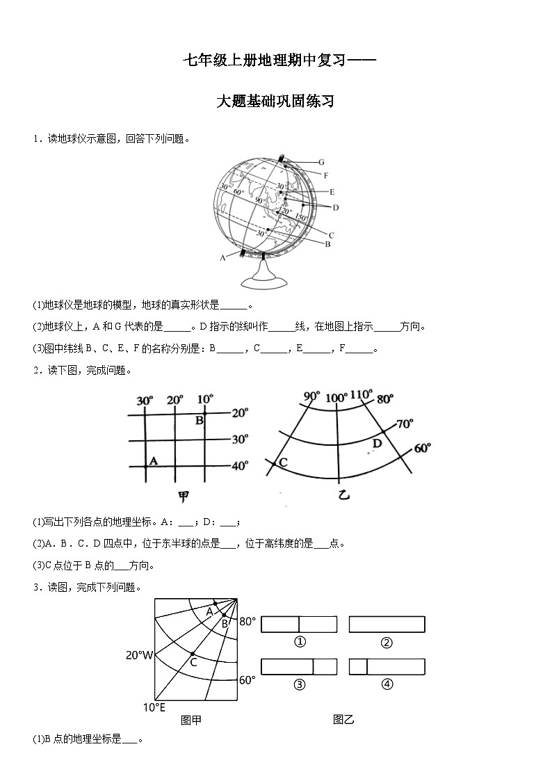 期中复习——大题基础巩固练习 七年级地理上册人教版第1页