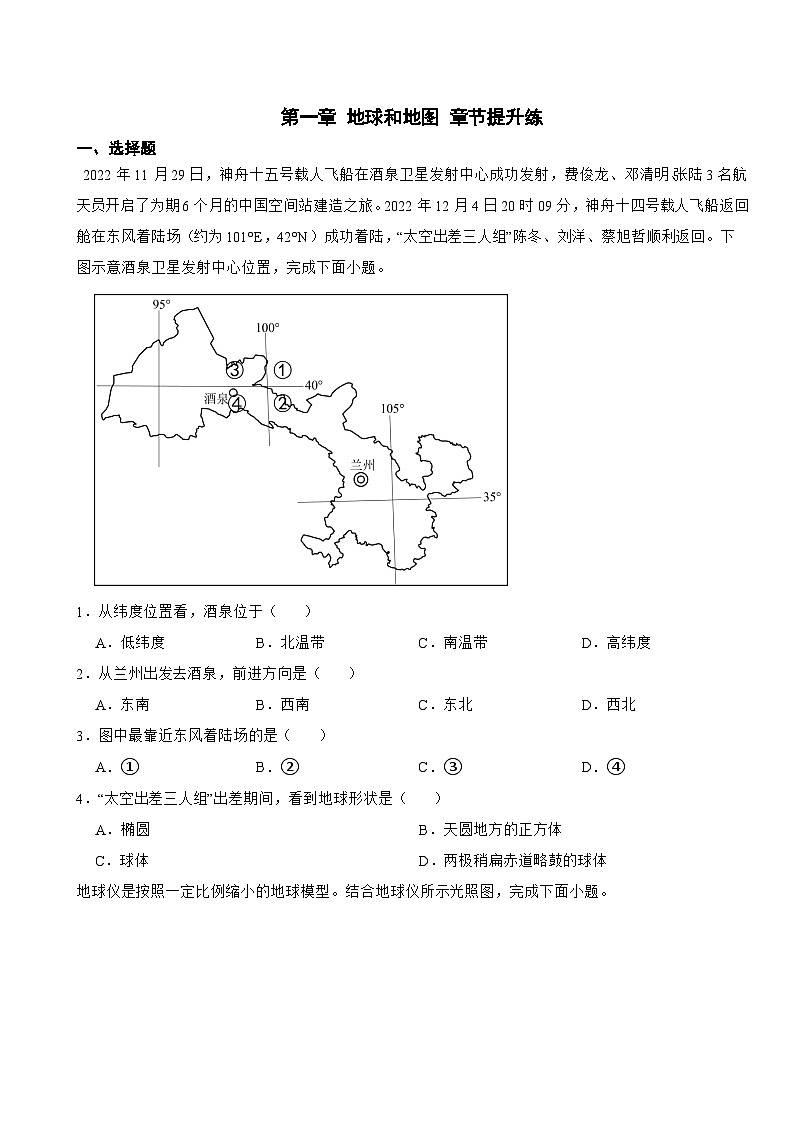 第一章 地球和地图 章节提升练 七年级上册人教版地理第1页