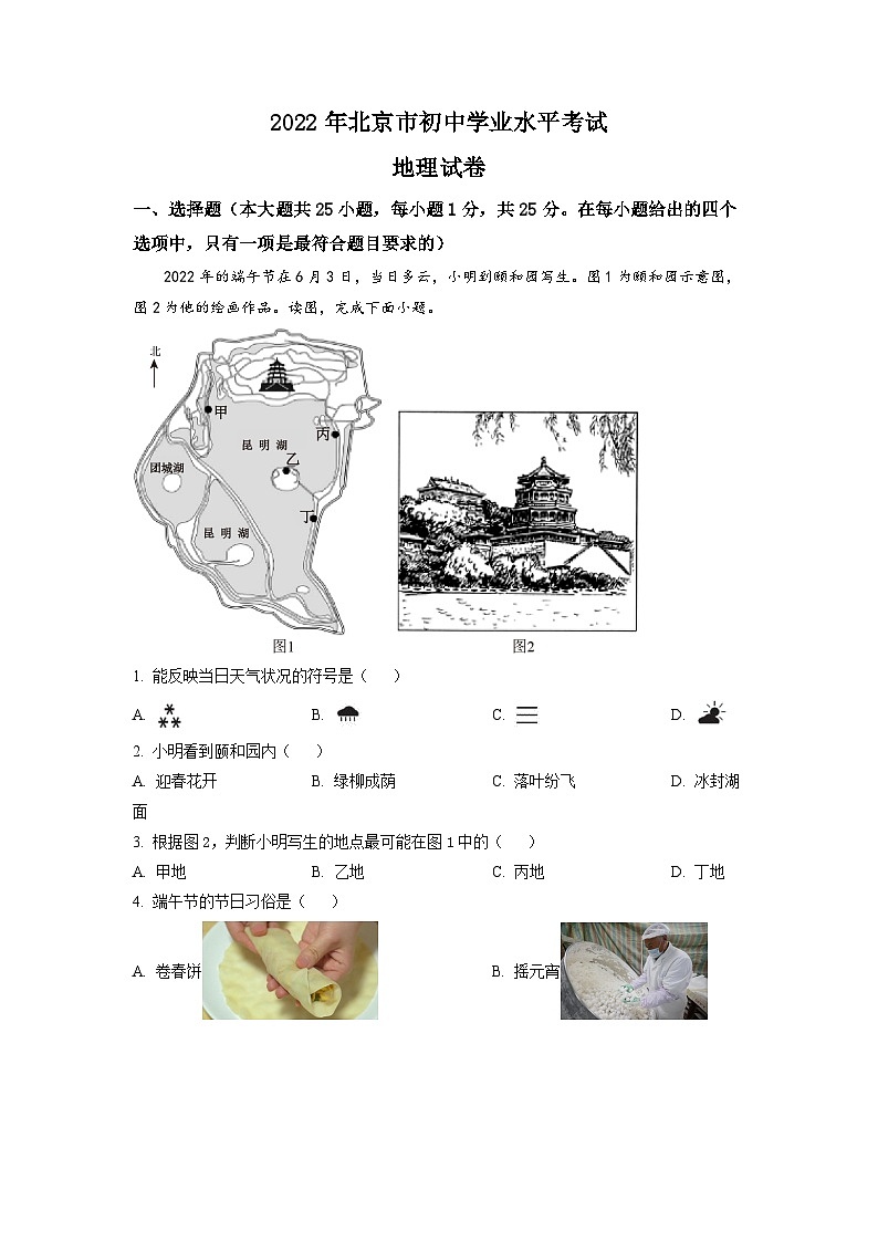 2022年北京市中考地理真题（解析版）第1页