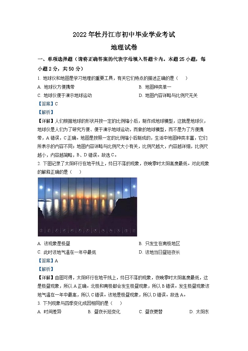 2022年黑龙江省牡丹江市中考地理真题（解析版）01