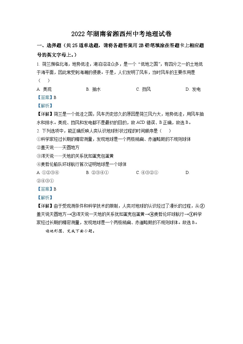2022年湖南省湘西州中考地理真题（解析版）01