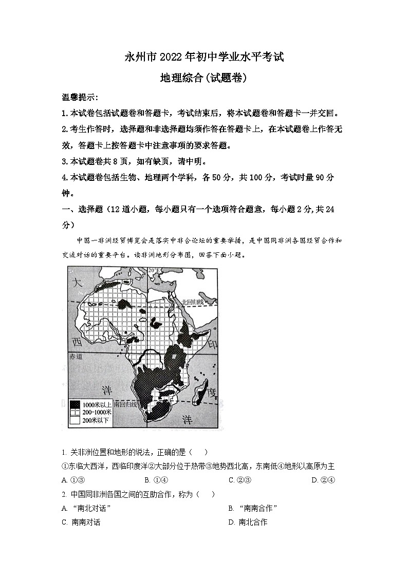 2022年湖南省永州市中考地理真题（解析版）01