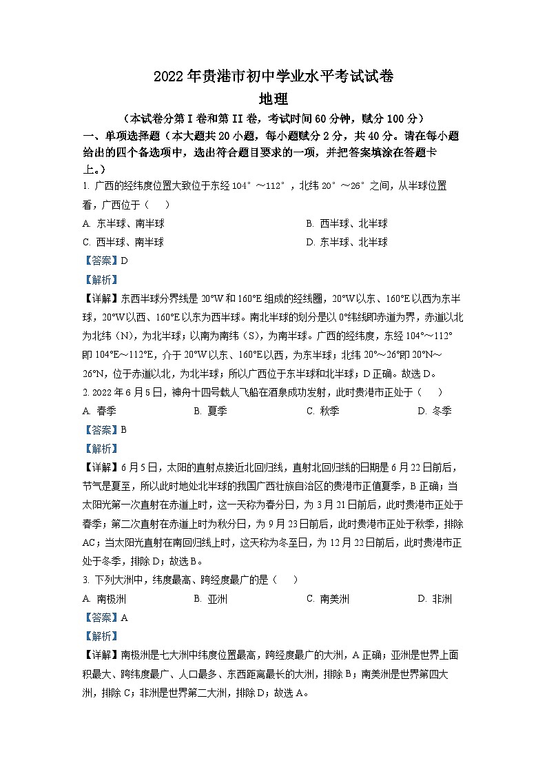 2022年广西贵港市中考地理真题（解析版）01