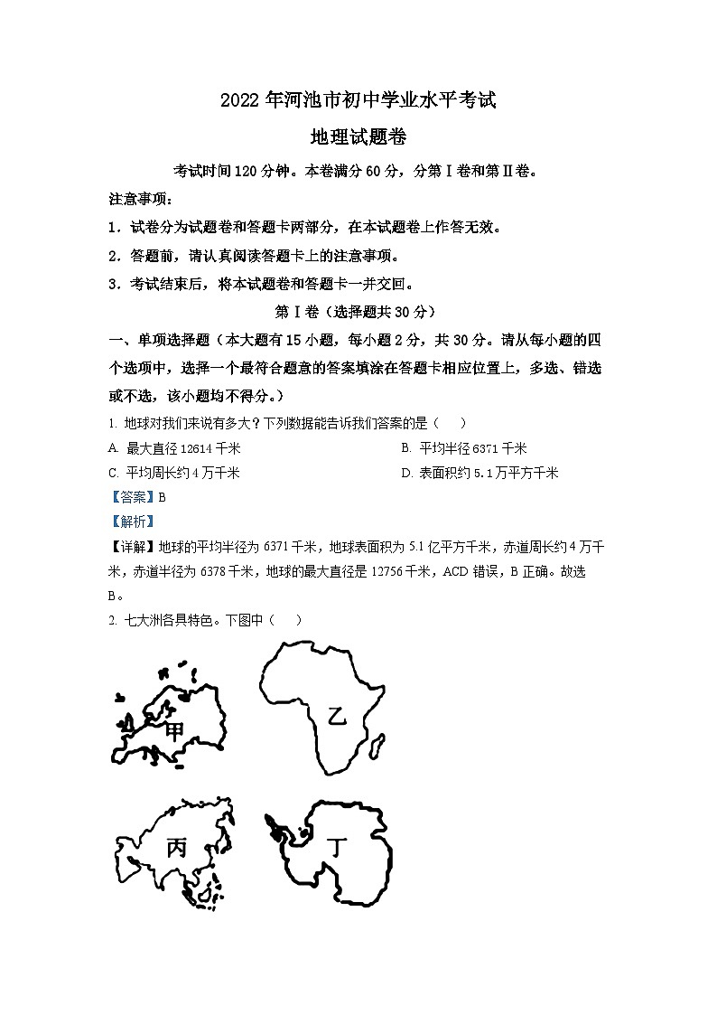 2022年广西河池市中考地理真题（解析版）01