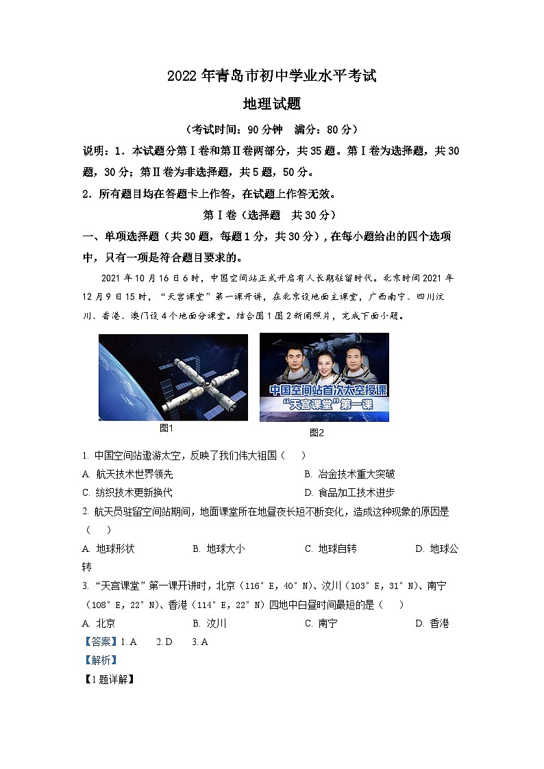2022年山东省青岛市中考地理真题（解析版）01