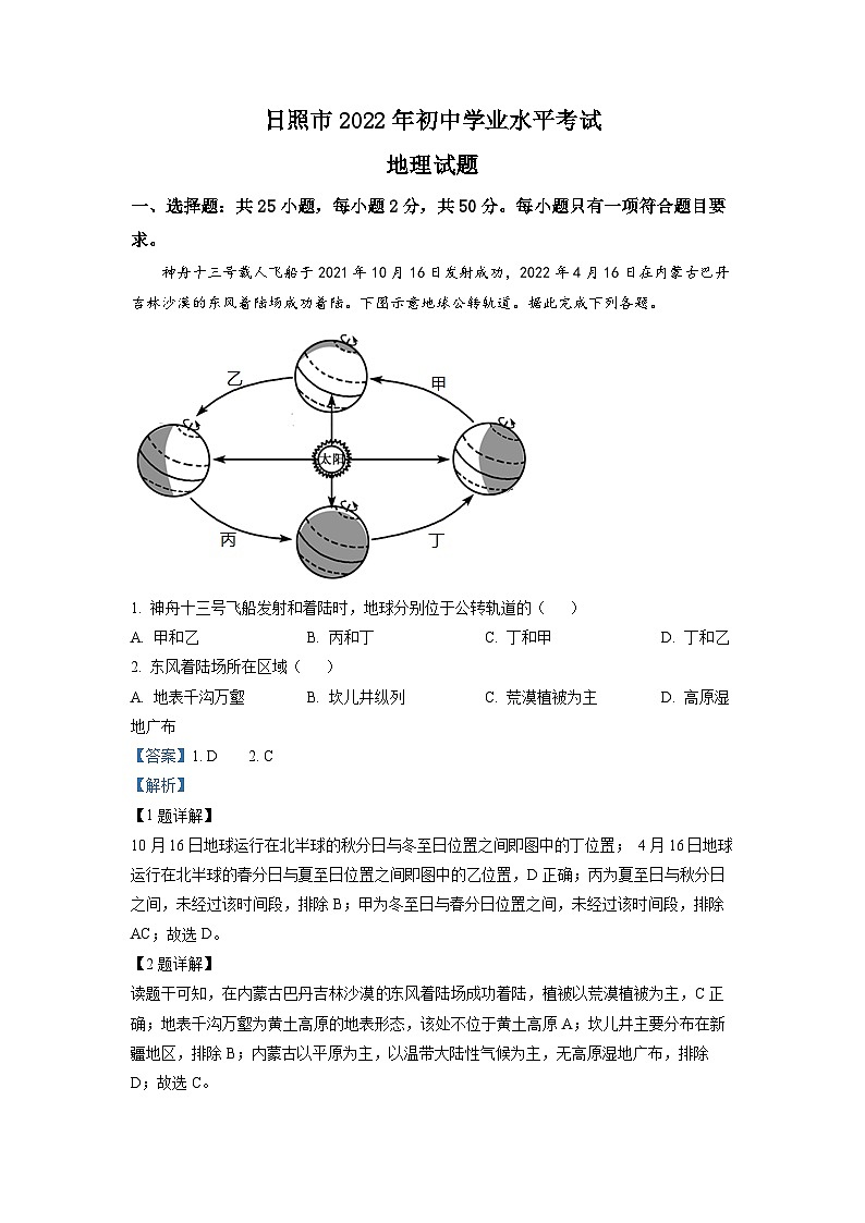 2022年山东省日照市中考地理真题（解析版）第1页