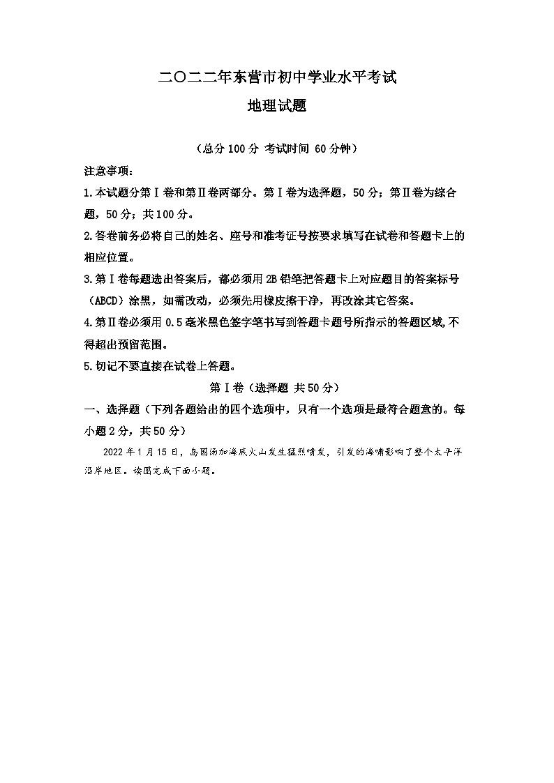 2022年山东省东营市中考地理真题（解析版）01