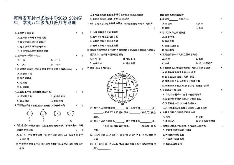 河南省开封市求实中学2023-2024学年上学期八年级九月份月考地理第1页