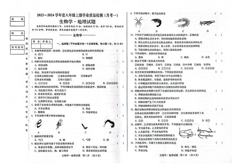 吉林省松原市前郭尔罗斯蒙古族自治县前郭一中、前郭三中、前郭蒙中2023-2024学年八年级上学期9月月考地理•生物试题第1页