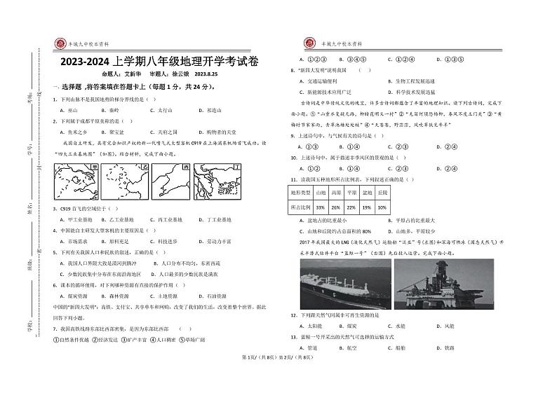 江西省宜春市丰城市第九中学2023-2024学年八年级上学期开学考试地理试题01