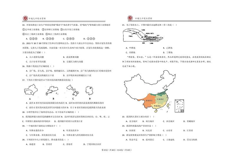 江西省宜春市丰城市第九中学2023-2024学年八年级上学期开学考试地理试题02
