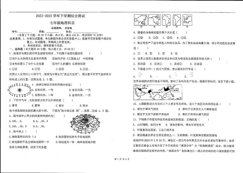 云南省楚雄天人初级中学2022-2023学年七年级下学期期末地理试卷第1页