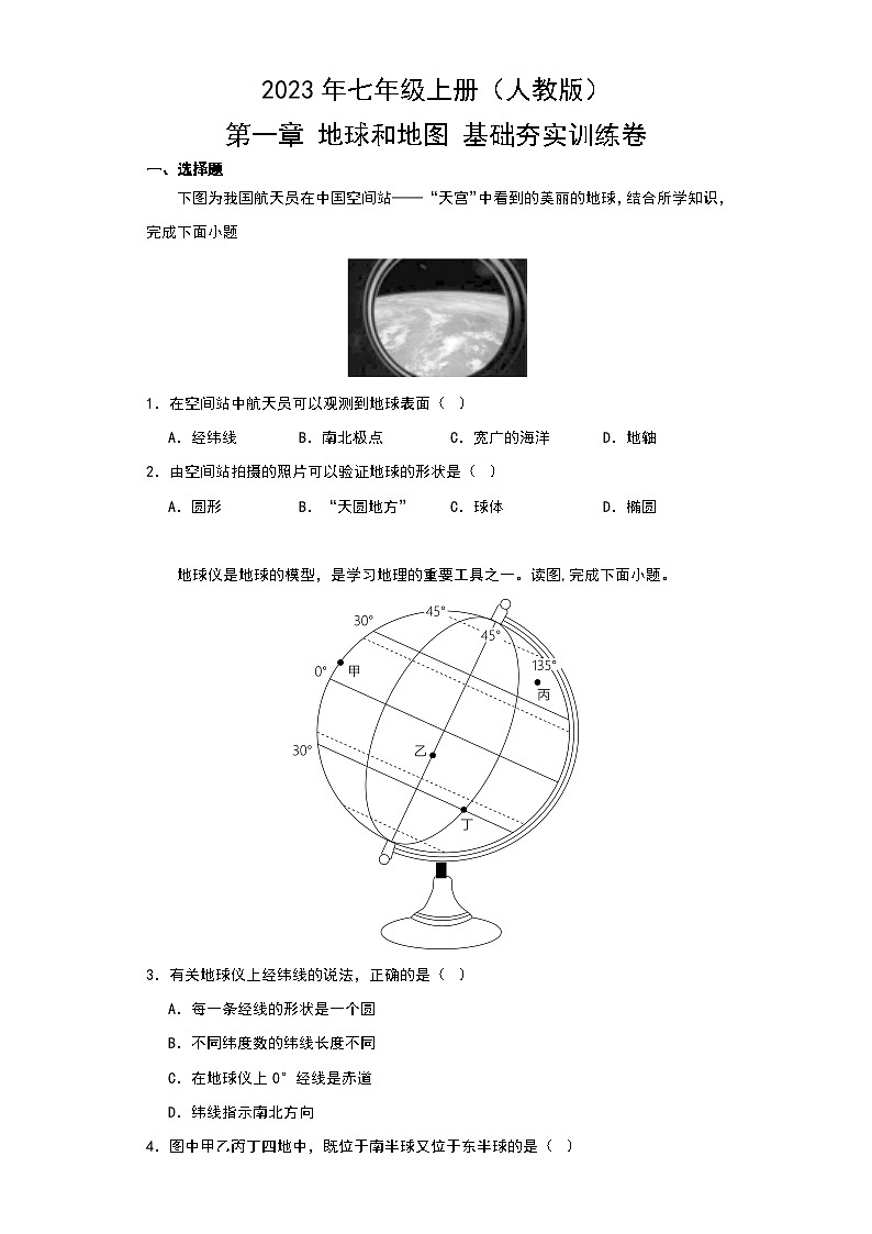 2023年七年级上册（人教版）第一章 地球和地图 基础夯实训练卷 (2)01