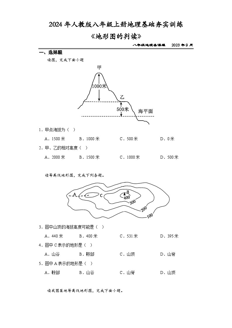 2024年人教版七年级上册地理：地形图的判读 基础夯实训练01