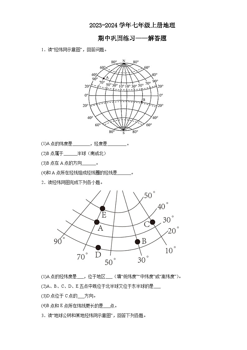 2023-2024学年七年级上册地理期中巩固练习——解答题01
