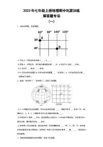 2023年七年级上册地理期中巩固训练——解答题专项 （一）