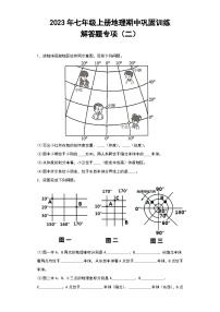 2023年七年级上册地理期中巩固训练——解答题专项（二）