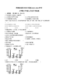 河南省洛阳市洛宁县四校2023-2024学年八年级上学期9月月考地理试题