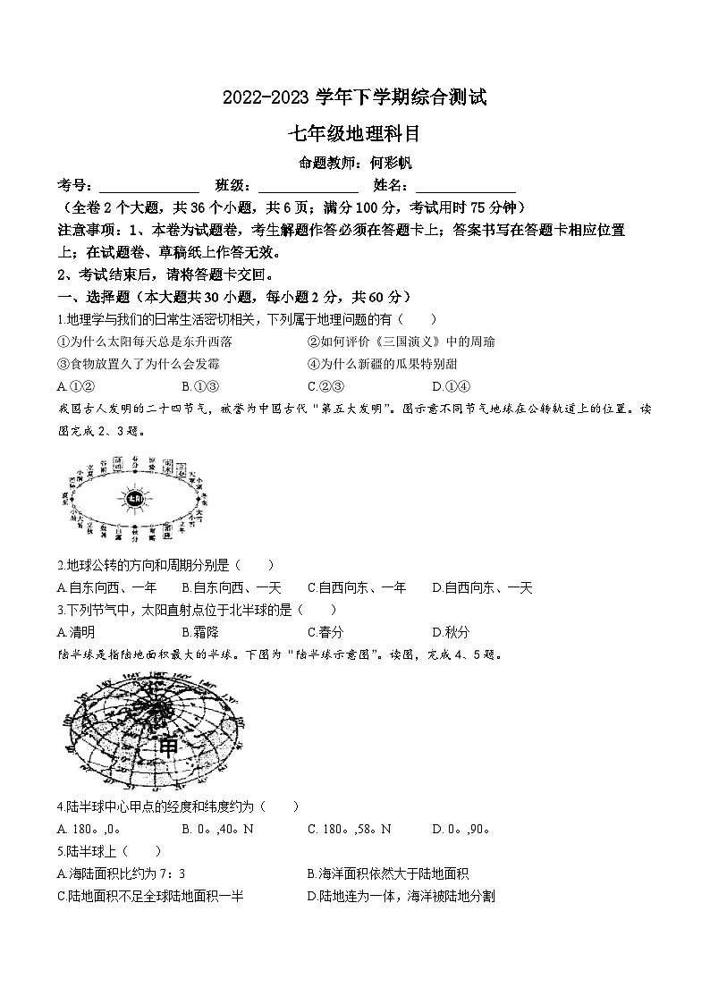 云南省楚雄天人初级中学2022-2023学年七年级下学期期末地理试题(无答案)第1页