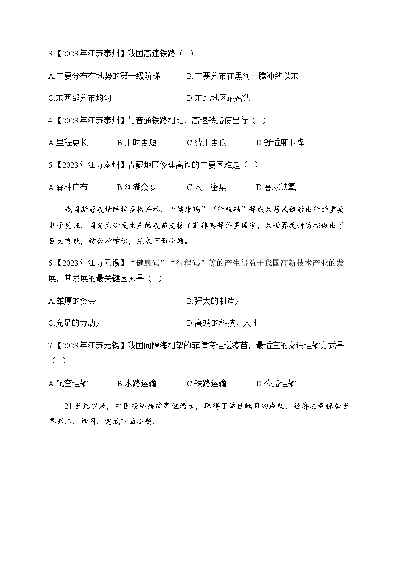 （13）中国的经济发展——2023年中考地理真题专项汇编第2页