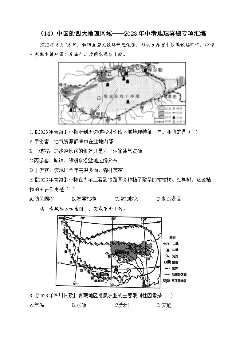 （14）中国的四大地理区域——2023年中考地理真题专项汇编第1页