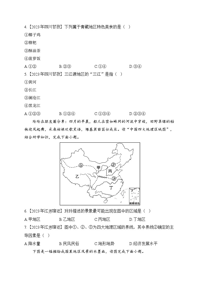 （14）中国的四大地理区域——2023年中考地理真题专项汇编第2页