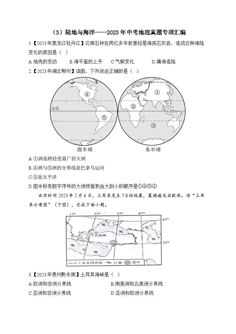 （3）陆地与海洋——2023年中考地理真题专项汇编第1页