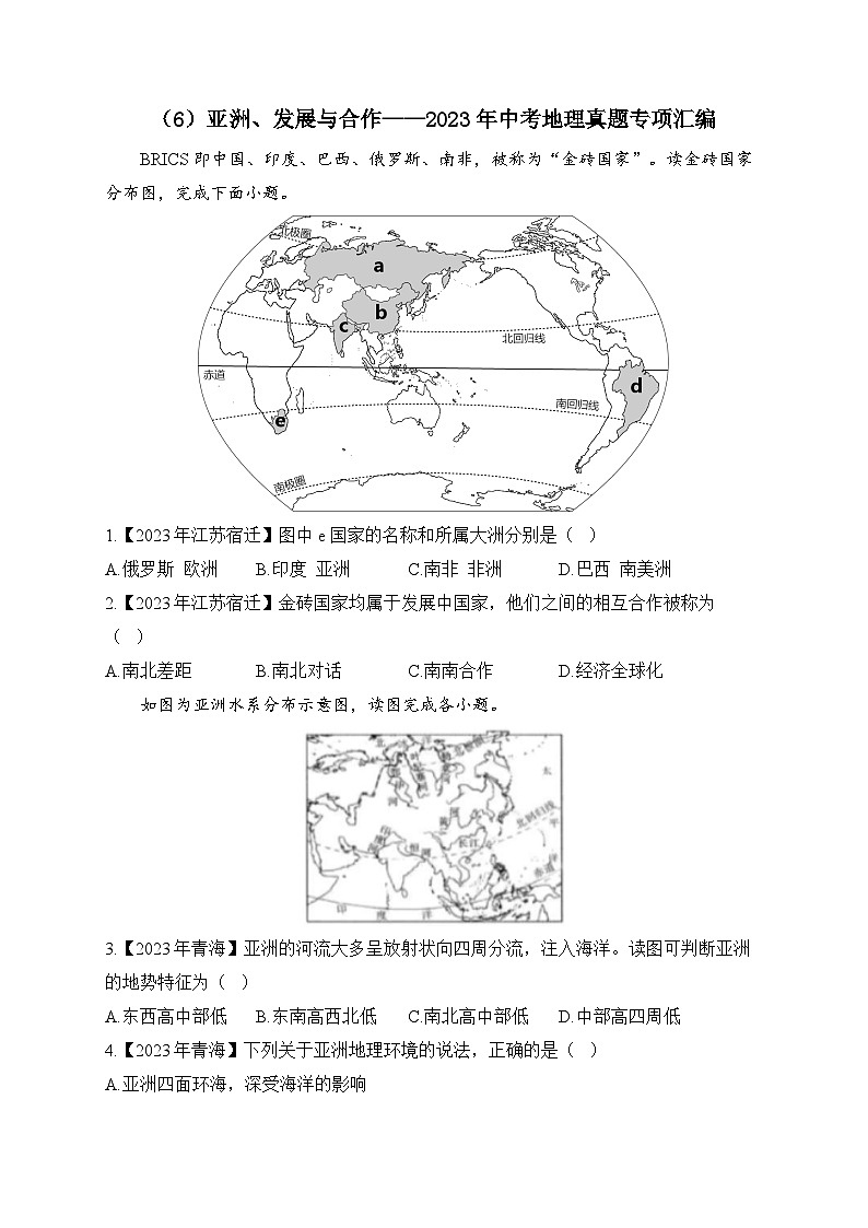 （6）亚洲、发展与合作——2023年中考地理真题专项汇编第1页