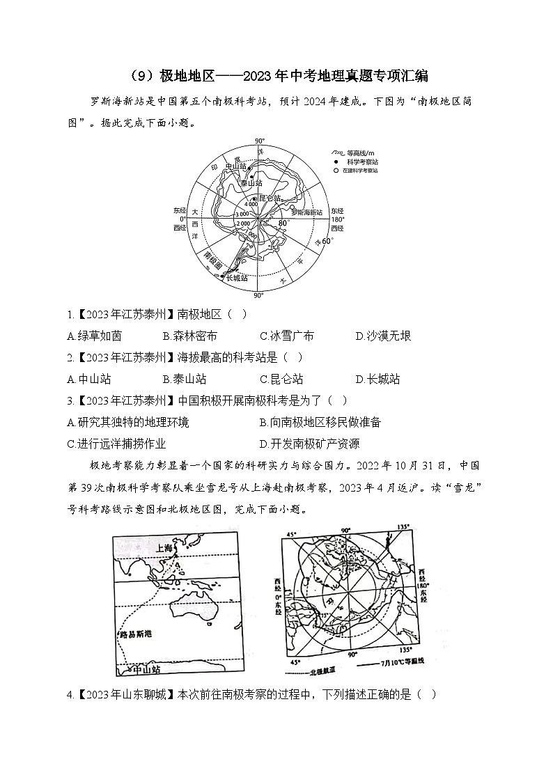 （9）极地地区——2023年中考地理真题专项汇编第1页